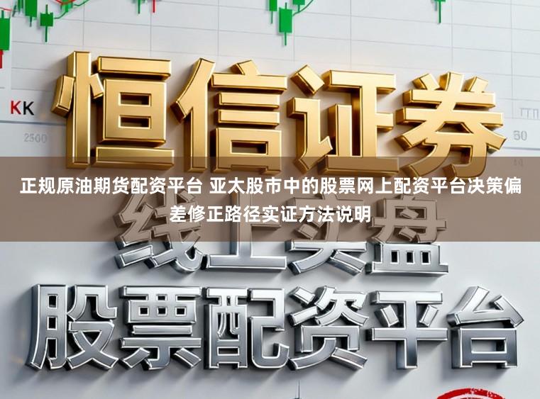 正规原油期货配资平台 亚太股市中的股票网上配资平台决策偏差修正路径实证方法说明