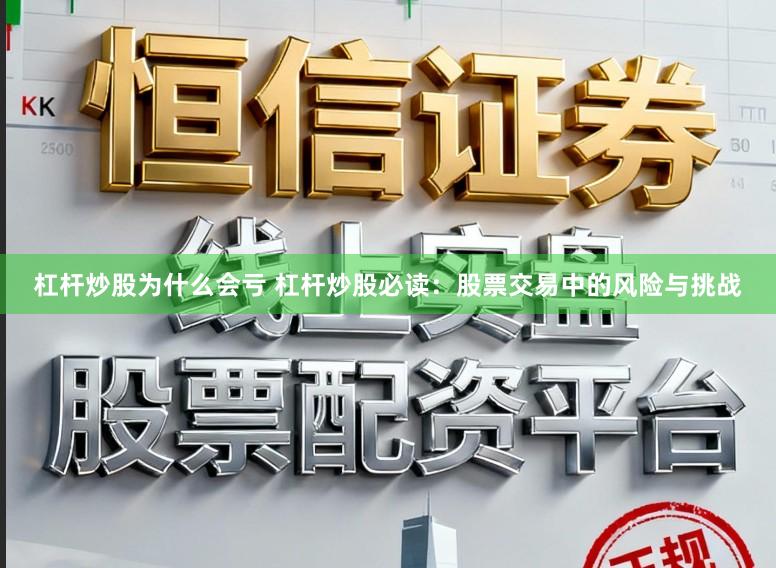 杠杆炒股为什么会亏 杠杆炒股必读：股票交易中的风险与挑战
