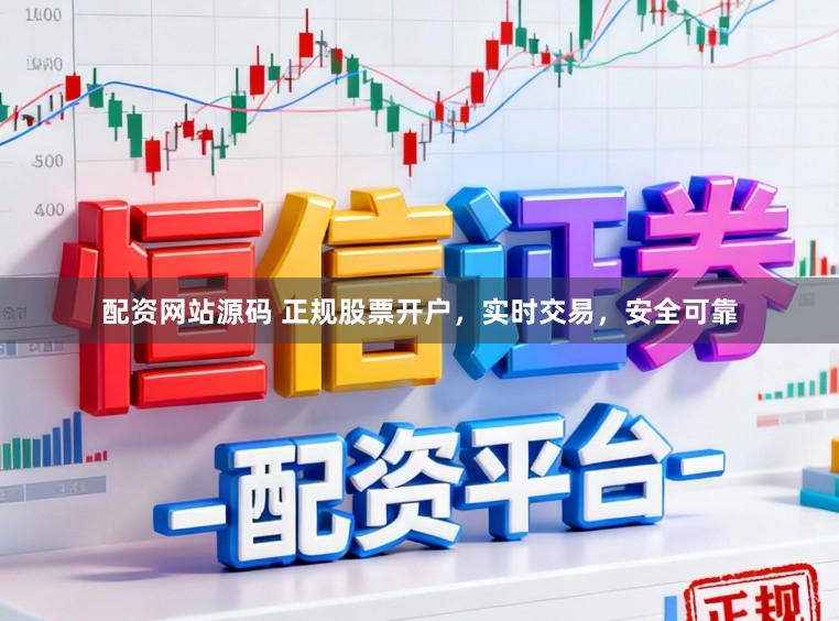 配资网站源码 正规股票开户，实时交易，安全可靠
