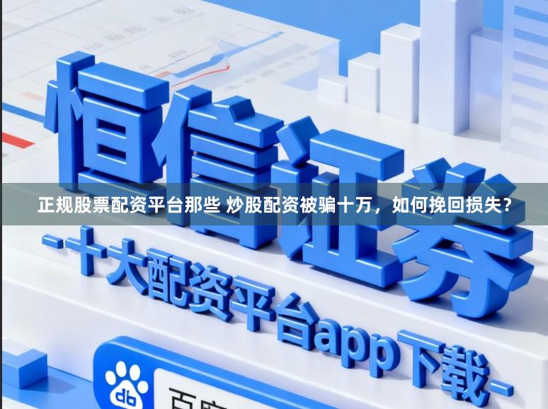 正规股票配资平台那些 炒股配资被骗十万，如何挽回损失？