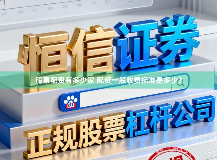 股票配资有多少家 配资一般收费标准是多少？